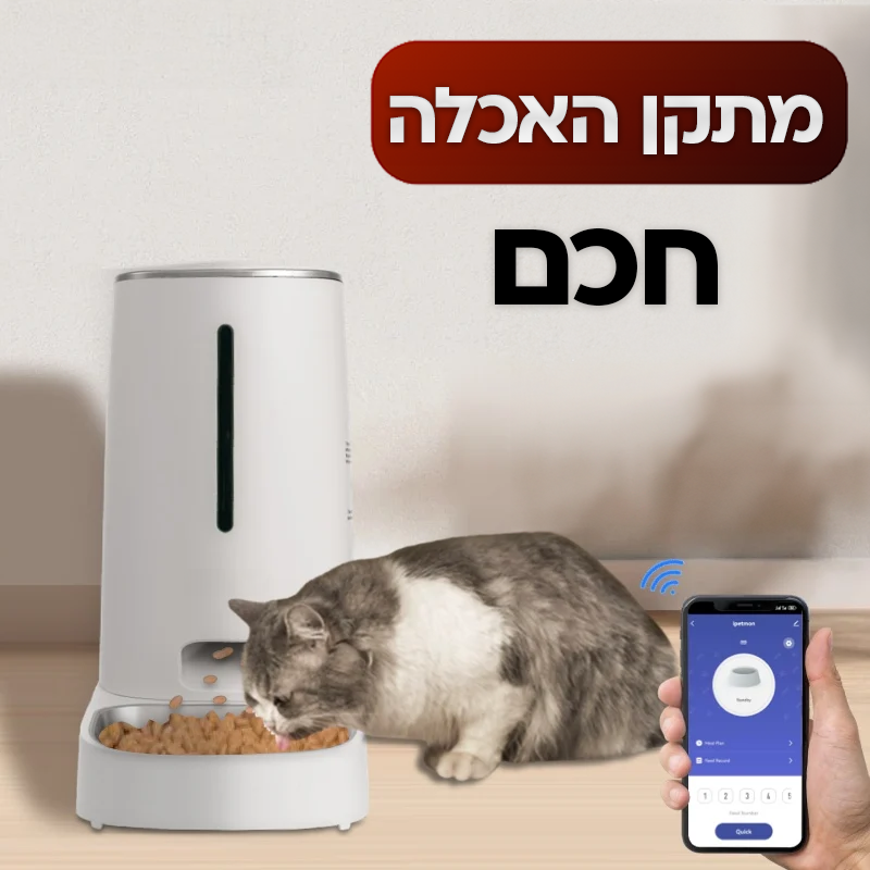 מתקן האכלה חכם