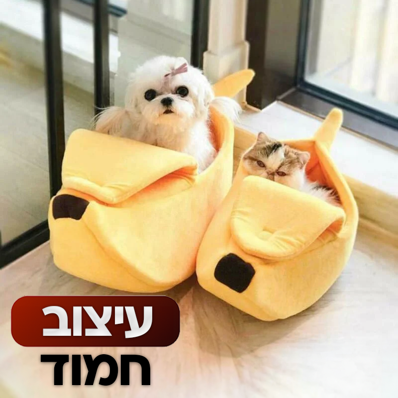 מיטת בננה לכלבים קטנים